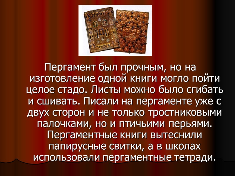 Пергамент был прочным, но на изготовление одной книги могло пойти целое стадо. Листы можно